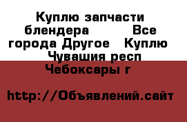 Куплю запчасти блендера Vitek - Все города Другое » Куплю   . Чувашия респ.,Чебоксары г.